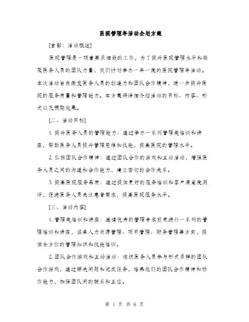 医院管理年活动企划方案（2篇）