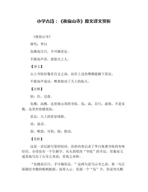 小学古诗：《夜宿山寺》原文译文赏析