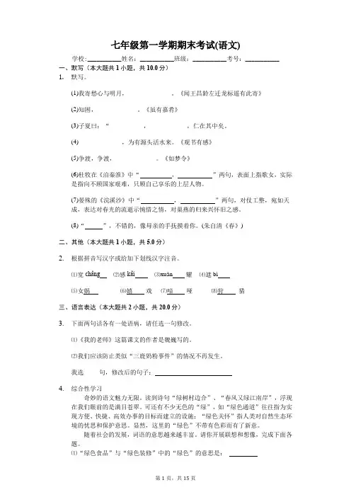 永城市七年级第一学期期末考试(语文)-(含答案解析)