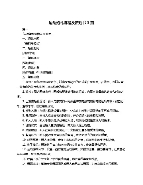 运动婚礼流程及策划书3篇