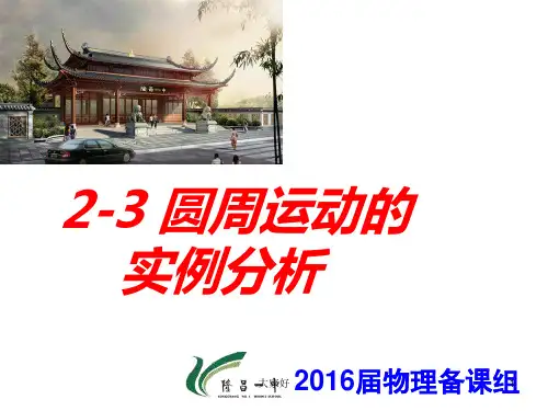 圆周运动实例分析(教科版)