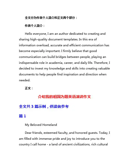 介绍我的祖国为题英语演讲作文