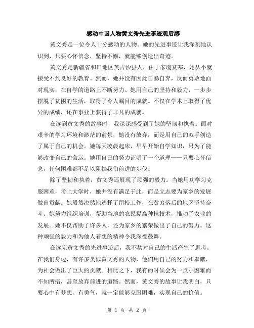 感动中国人物黄文秀先进事迹观后感