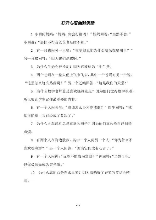 打开心窗幽默笑话