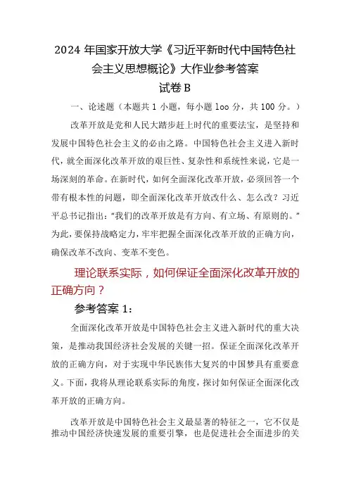 2024年国家开放大学《新时代中国特色社会主义思想概论》大作业试卷B论述题：理论联系实际,如何保证全