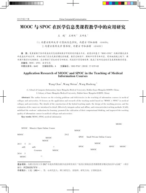 MOOC与SPOC在医学信息类课程教学中的应用研究
