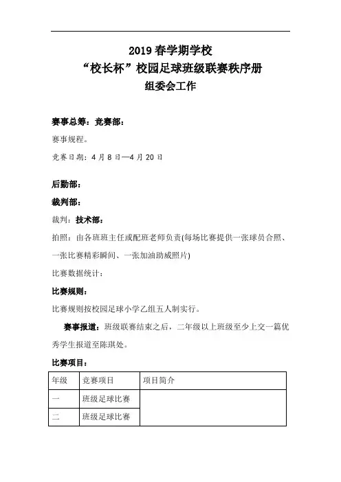 足球学校校园足球班级联赛秩序册