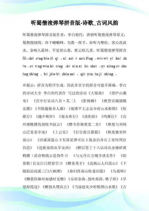 听蜀僧浚弹琴拼音版-诗歌_古词风韵.doc