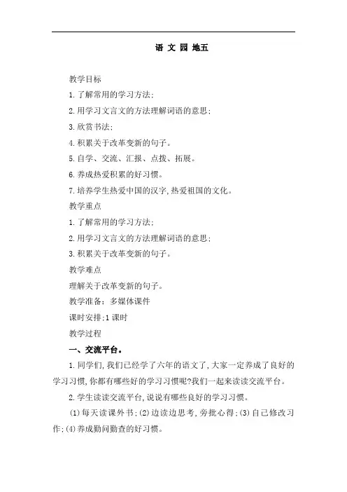 部编人教版小学六年级语文下册《语文园地五》教案