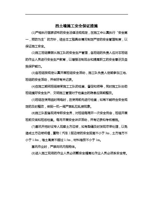 挡墙施工安全保证措施