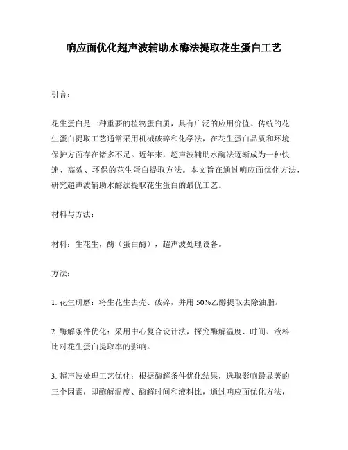 响应面优化超声波辅助水酶法提取花生蛋白工艺