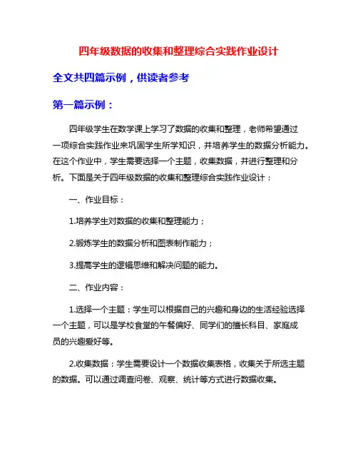 四年级数据的收集和整理综合实践作业设计