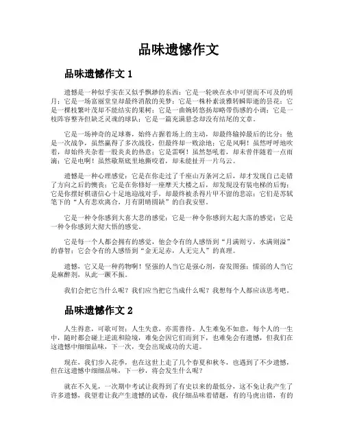 品味遗憾作文