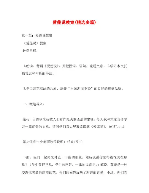 爱莲说教案(精选多篇)