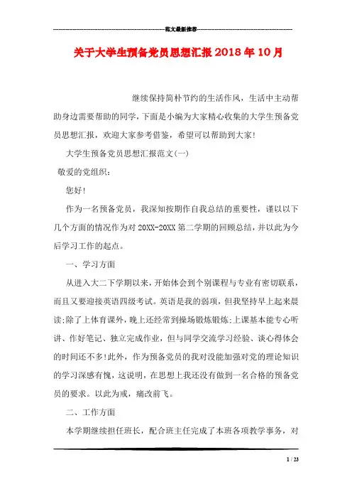 关于大学生预备党员思想汇报2018年10月