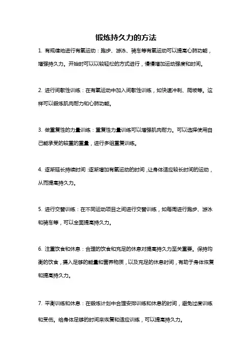 锻炼持久力的方法