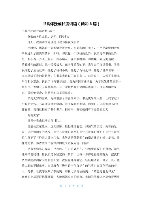 书香伴我成长演讲稿(精彩8篇)