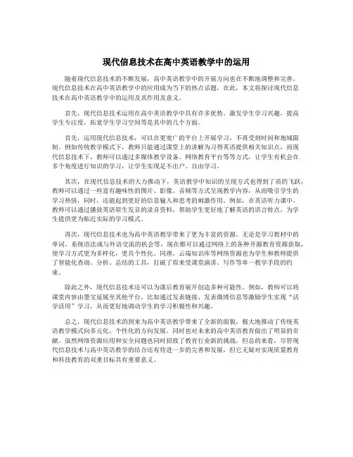 现代信息技术在高中英语教学中的运用
