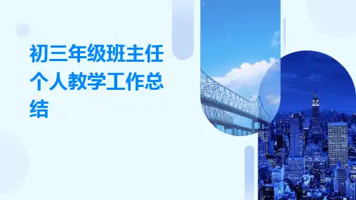 初三年级班主任个人教学工作总结PPT