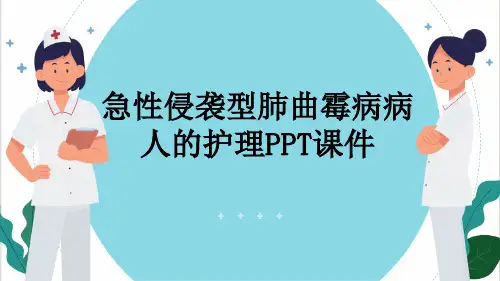 急性侵袭型肺曲霉病病人的护理PPT课件