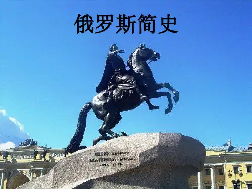 俄罗斯起始及两大封建王朝