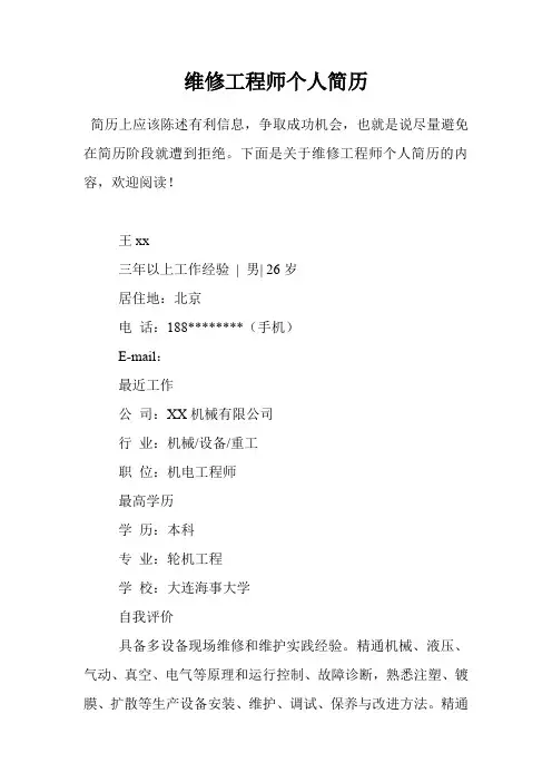 维修工程师个人简历