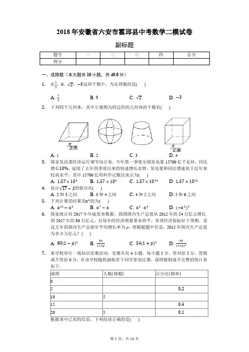 2018年安徽省六安市霍邱县中考数学二模试卷-普通用卷
