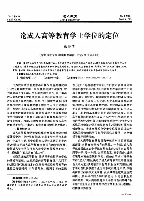 论成人高等教育学士学位的定位