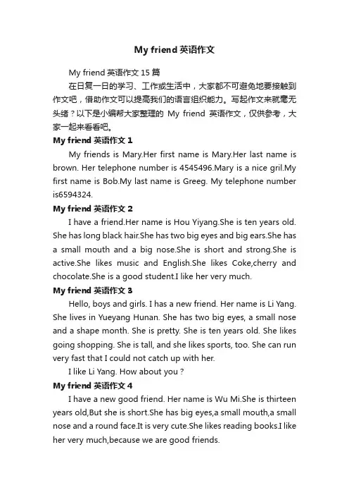 Myfriend英语作文15篇