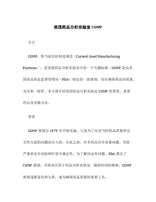 美国药品分析实验室CGMP