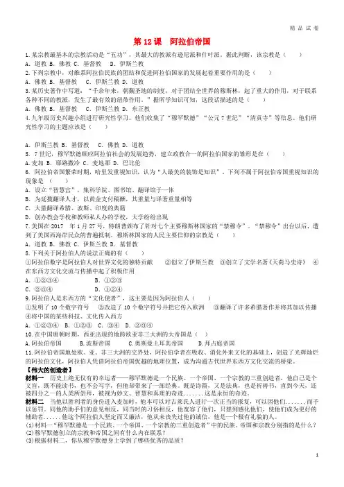 2019九年级历史上册 第四单元 封建时代的亚洲国家 第12课 阿拉伯帝国同步练习 新人教版