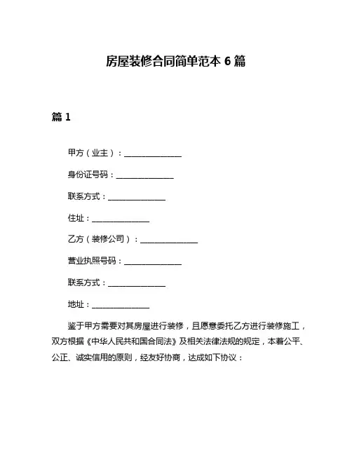 房屋装修合同简单范本6篇