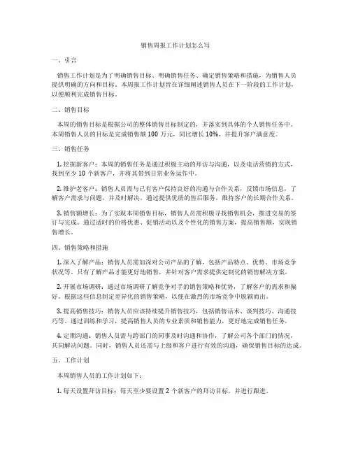 销售周报工作计划怎么写