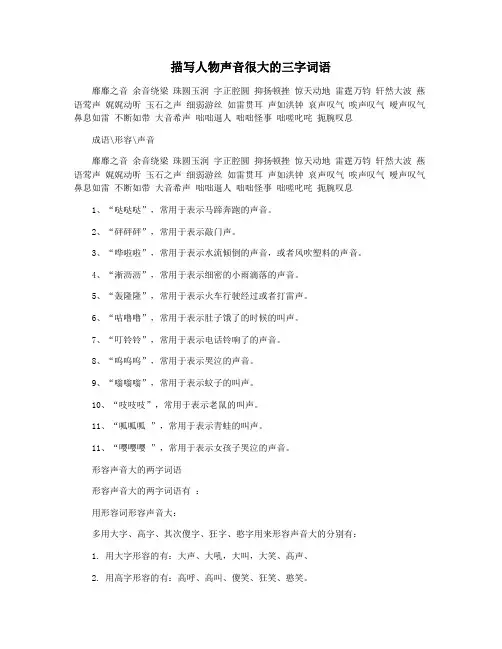 描写人物声音很大的三字词语