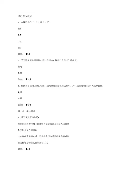 智慧树知到《跨文化沟通心理学》2020章节测试答案