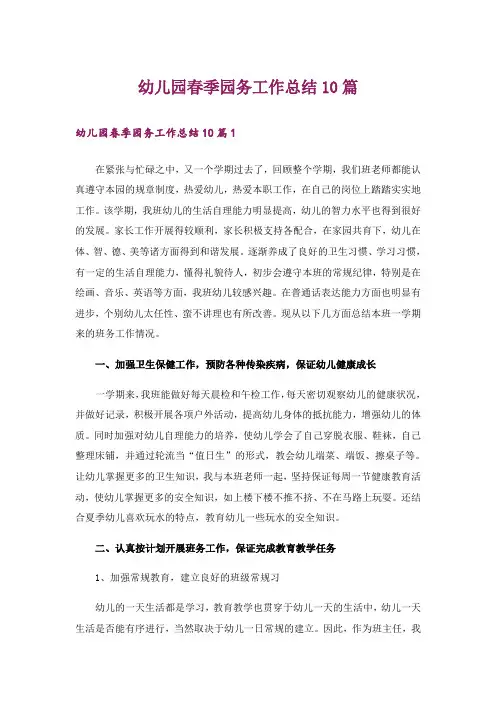幼儿园春季园务工作总结10篇