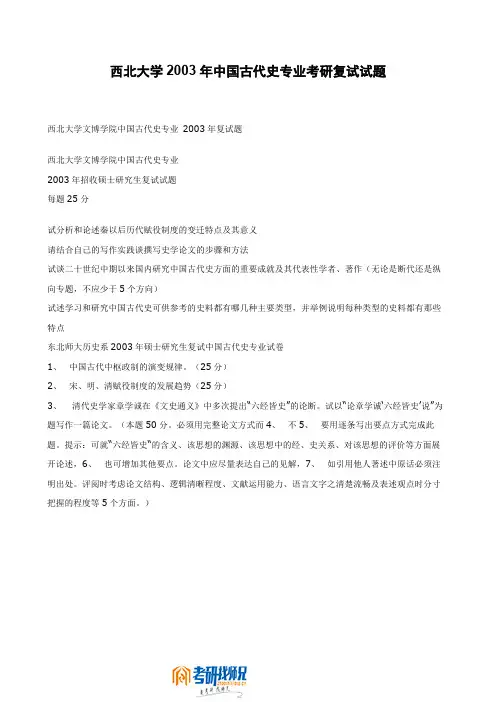 西北大学中国古代史2003考研复试试题