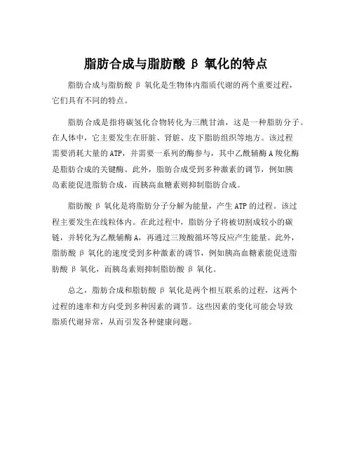 脂肪合成与脂肪酸β氧化的特点