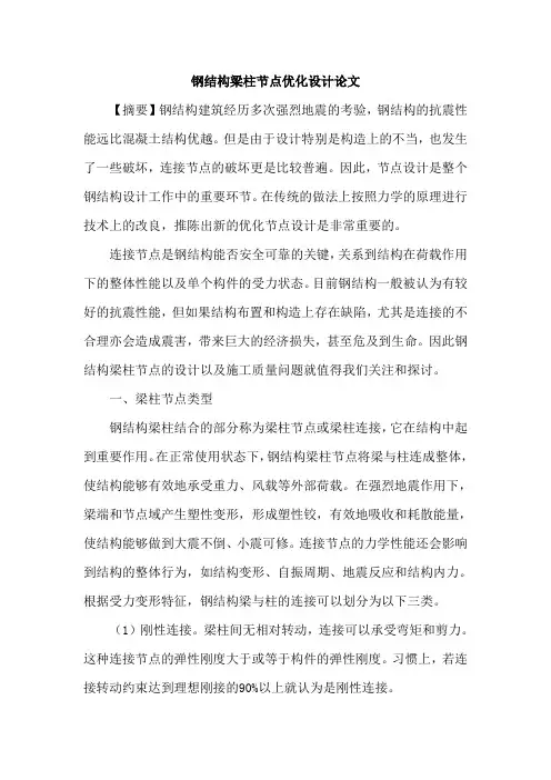 钢结构梁柱节点优化设计论文