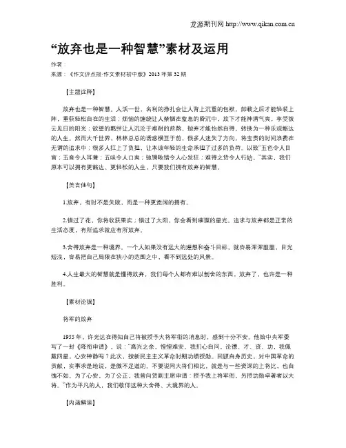 “放弃也是一种智慧”素材及运用