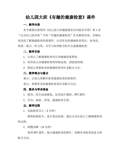 幼儿园大班《有趣的健康检查》课件