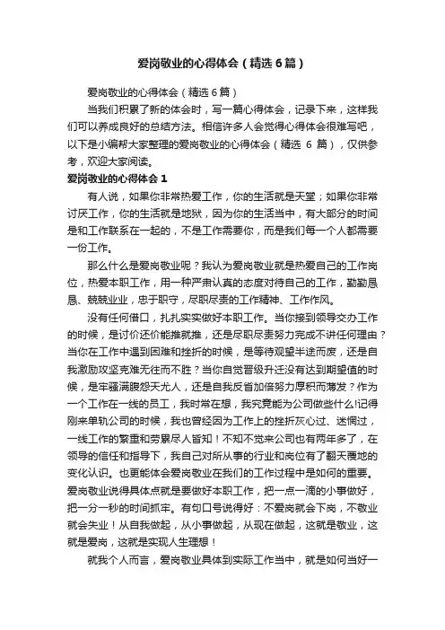 爱岗敬业的心得体会（精选6篇）