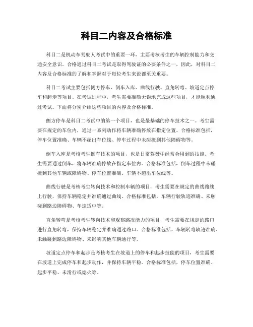 科目二内容及合格标准