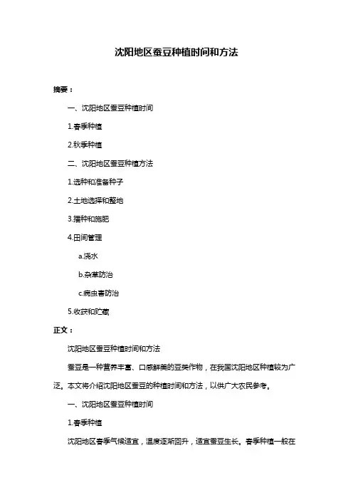 沈阳地区蚕豆种植时间和方法