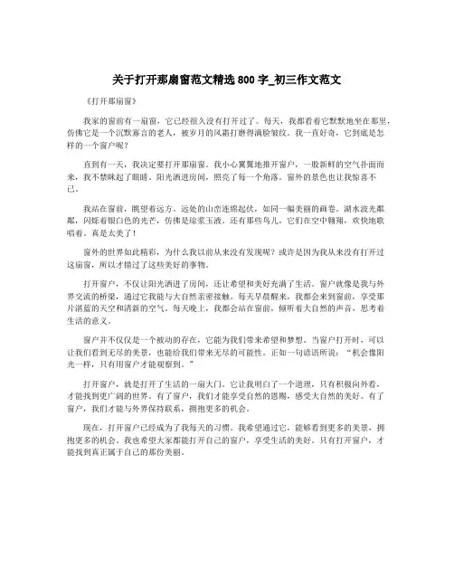 关于打开那扇窗范文精选800字_初三作文范文