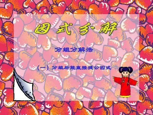 因式分解(分组分解法)PPT课件