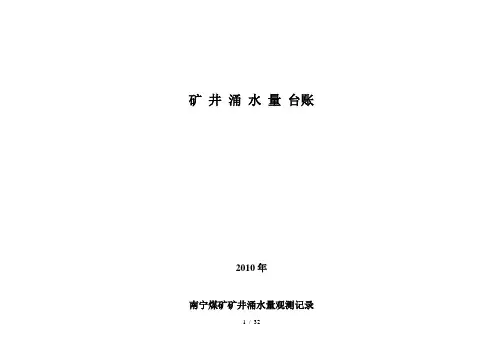 涌水量台账MicrosoftWord文档