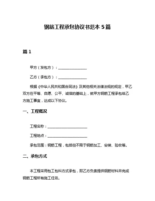 钢筋工程承包协议书范本5篇