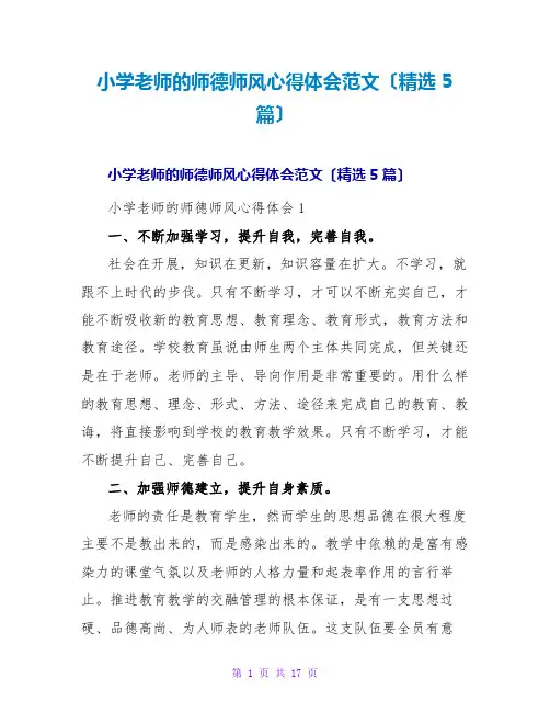 小学教师的师德师风心得体会范文(精选5篇)