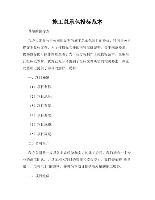 施工总承包投标范本